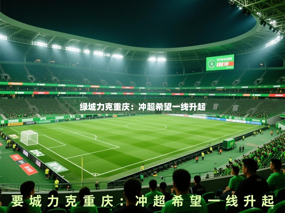 2025爱游戏体育app入口绿城力克重庆：冲超希望一线升起  第3张