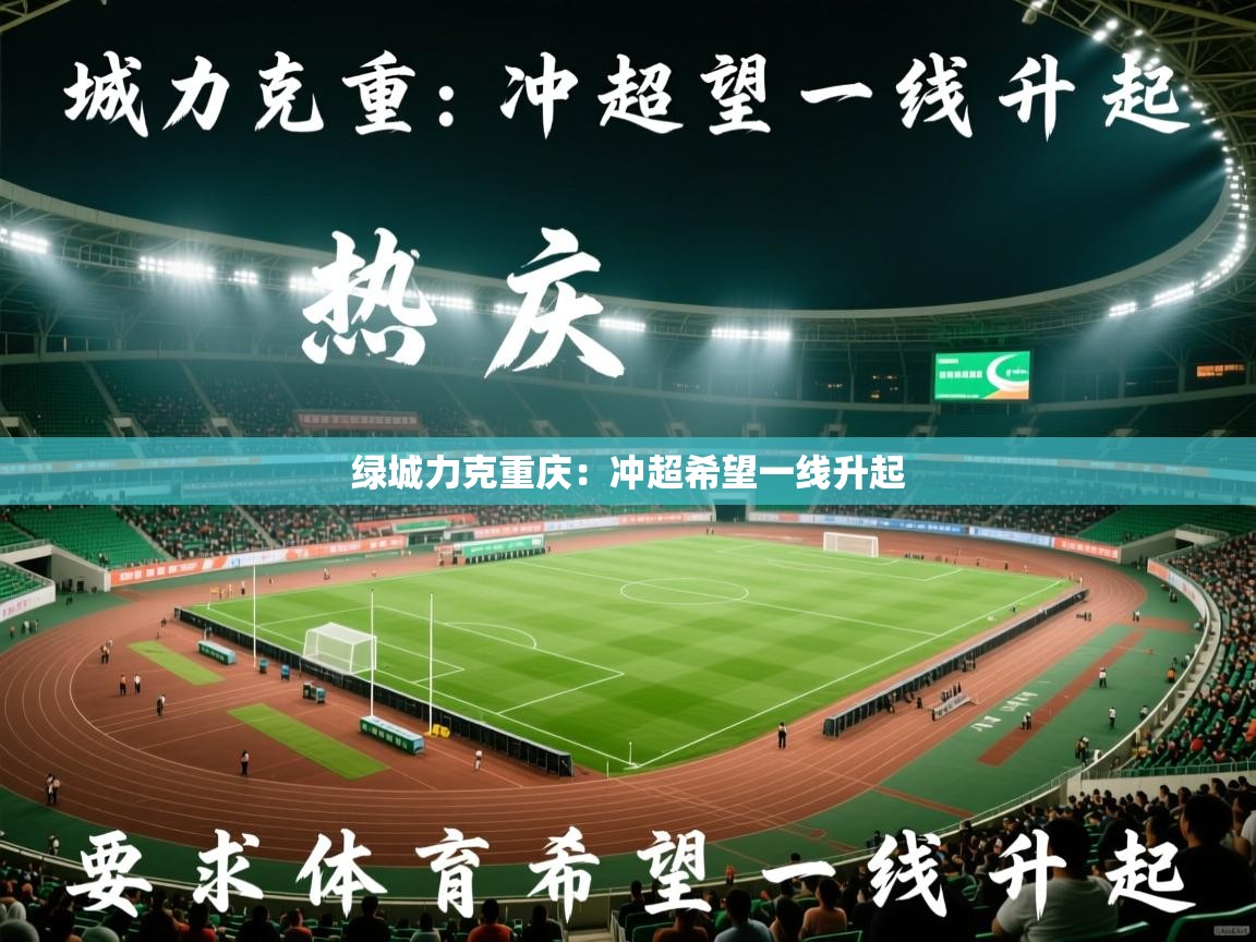 2025爱游戏体育app入口绿城力克重庆：冲超希望一线升起  第4张