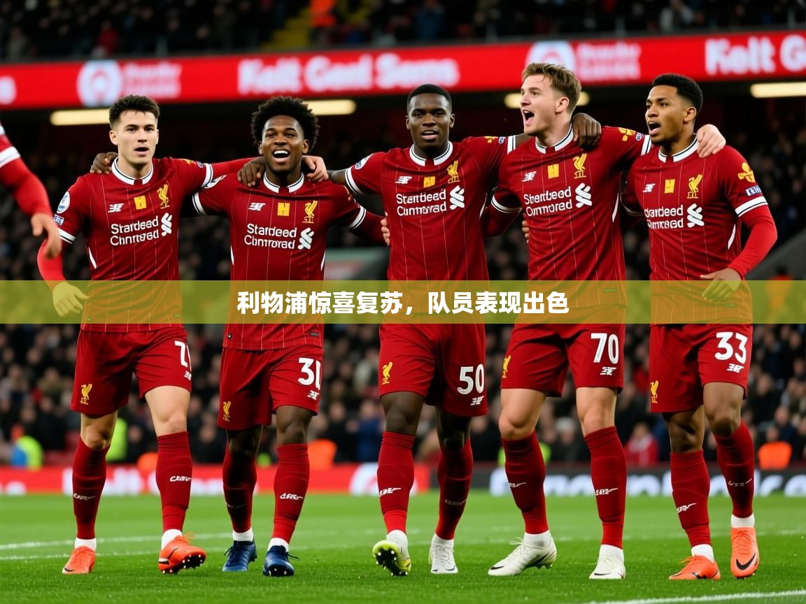 2025爱游戏体育网页版官方入口利物浦惊喜复苏，队员表现出色  第1张