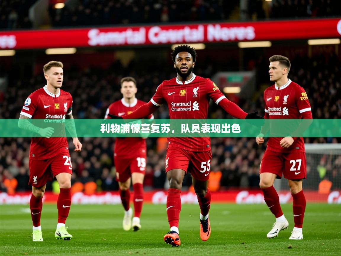 2025爱游戏体育网页版官方入口利物浦惊喜复苏，队员表现出色  第2张