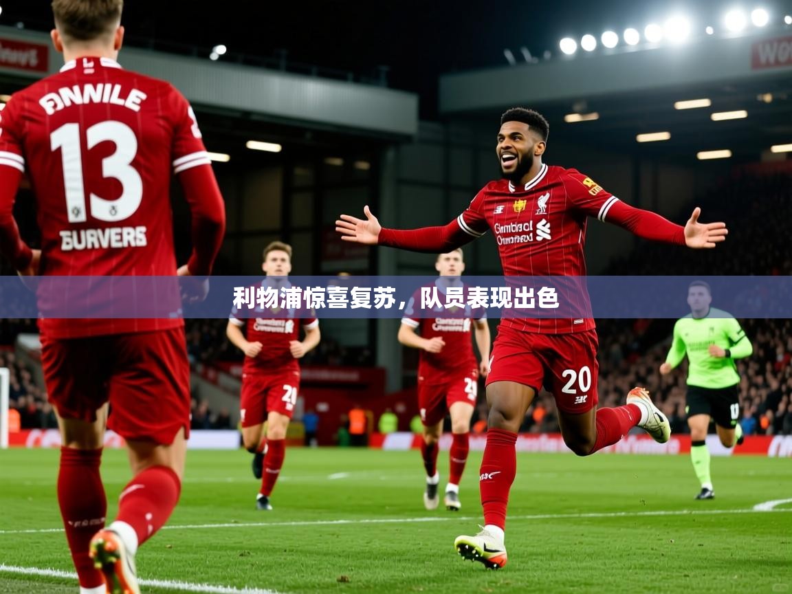 2025爱游戏体育网页版官方入口利物浦惊喜复苏，队员表现出色  第4张