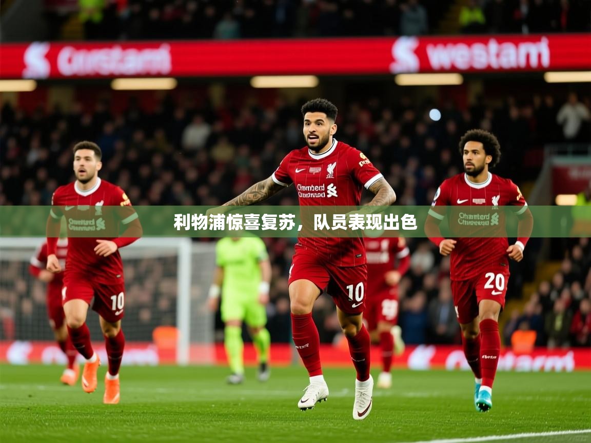 2025爱游戏体育网页版官方入口利物浦惊喜复苏，队员表现出色  第3张