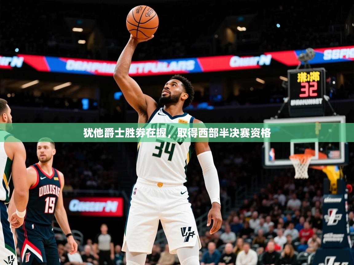 2025爱游戏ayx体育app官方网站入口犹他爵士胜券在握，取得西部半决赛资格  第1张