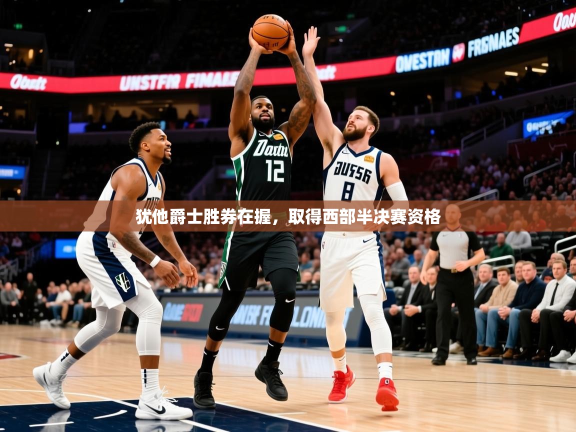 2025爱游戏ayx体育app官方网站入口犹他爵士胜券在握，取得西部半决赛资格  第2张