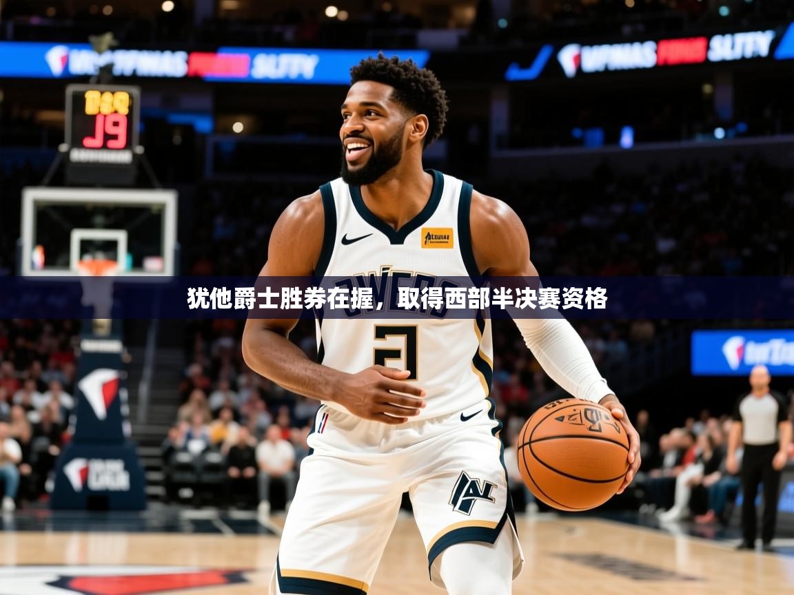 2025爱游戏ayx体育app官方网站入口犹他爵士胜券在握，取得西部半决赛资格  第3张