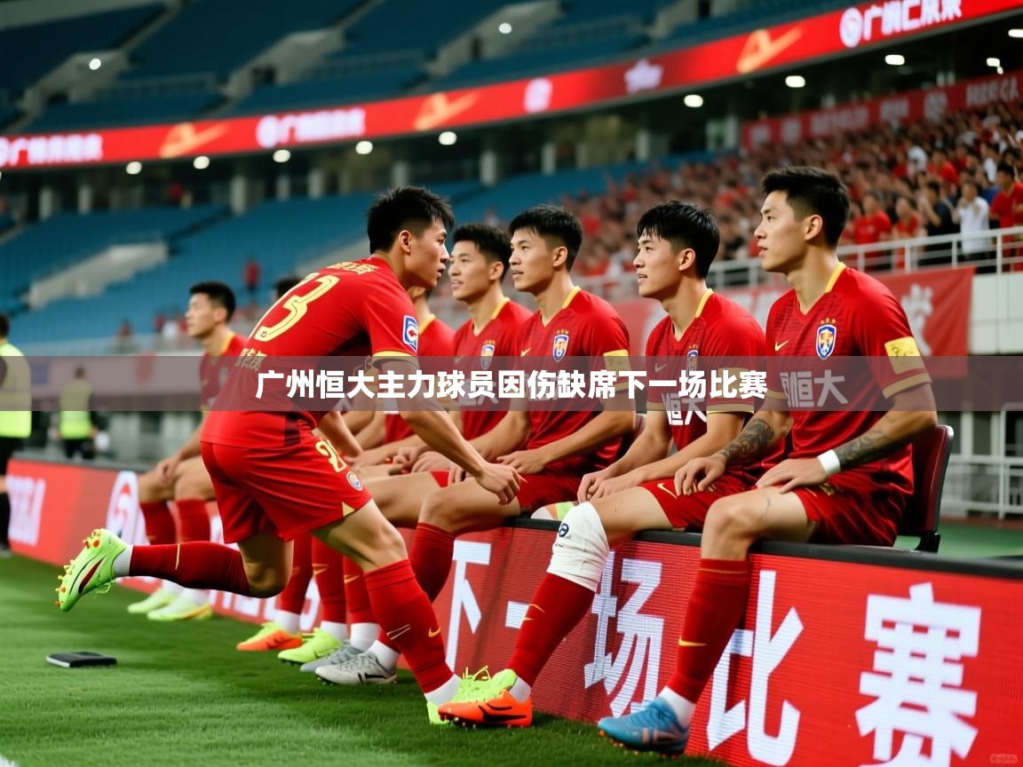 2025爱游戏体育在线入口广州恒大主力球员因伤缺席下一场比赛 第2张