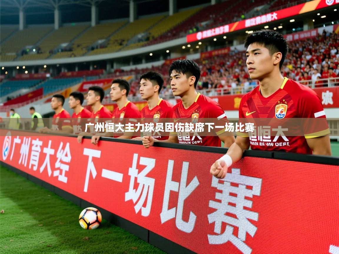 2025爱游戏体育在线入口广州恒大主力球员因伤缺席下一场比赛 第4张
