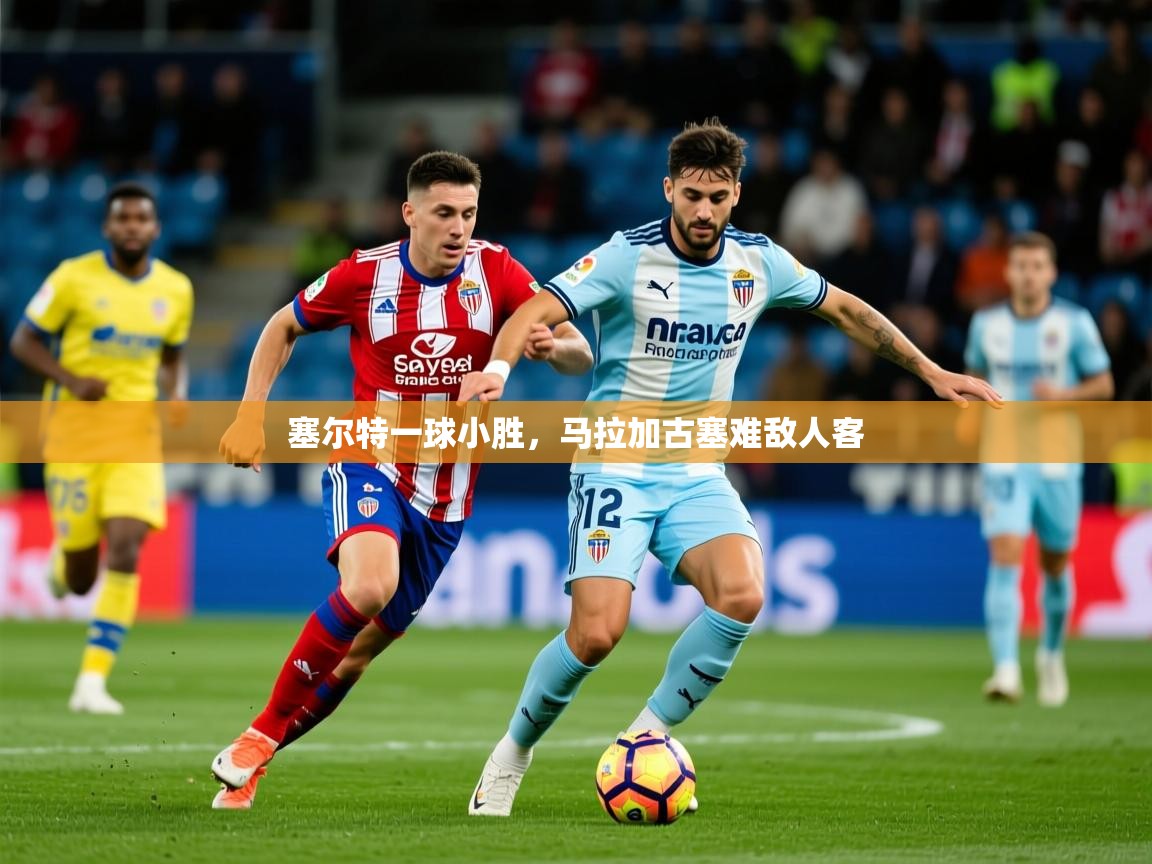2025爱游戏体育在线入口塞尔特一球小胜,马拉加古塞难敌人客 第3张