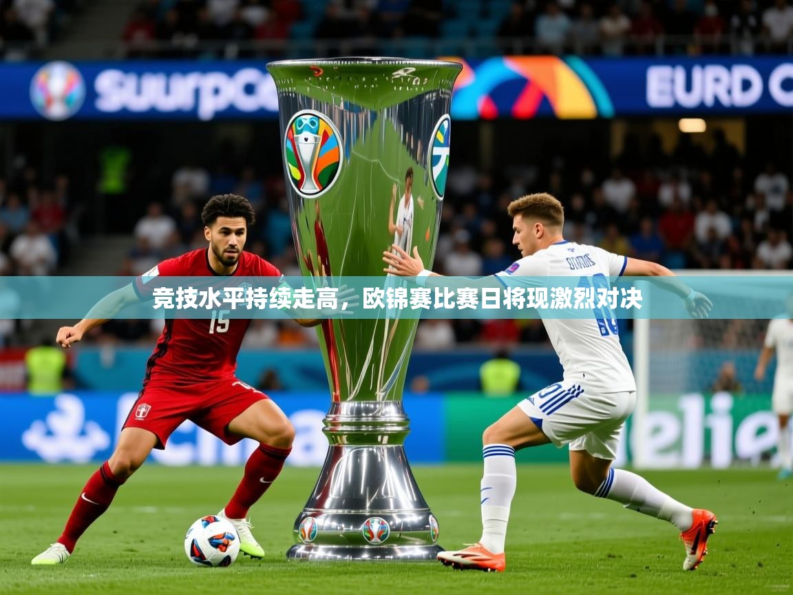 2026爱游戏体育平台竞技水平持续走高，欧锦赛比赛日将现激烈对决  第1张