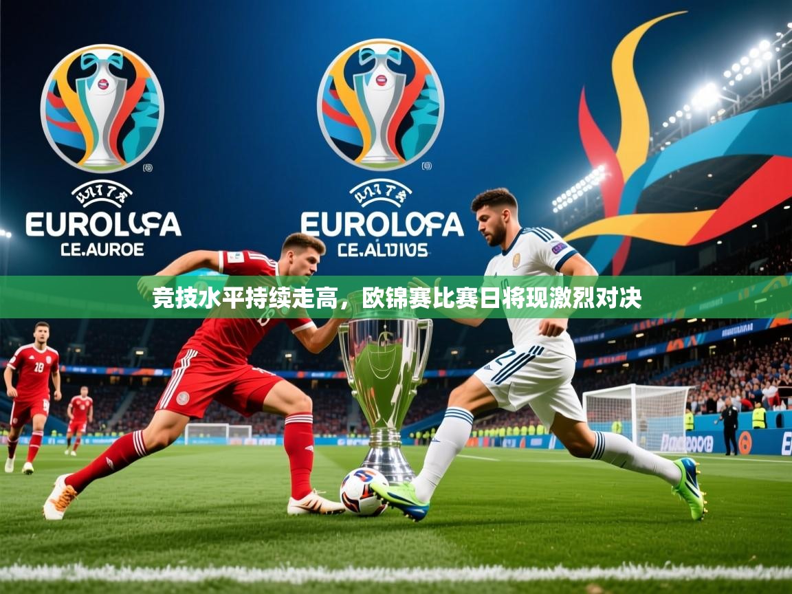 2026爱游戏体育平台竞技水平持续走高，欧锦赛比赛日将现激烈对决  第2张