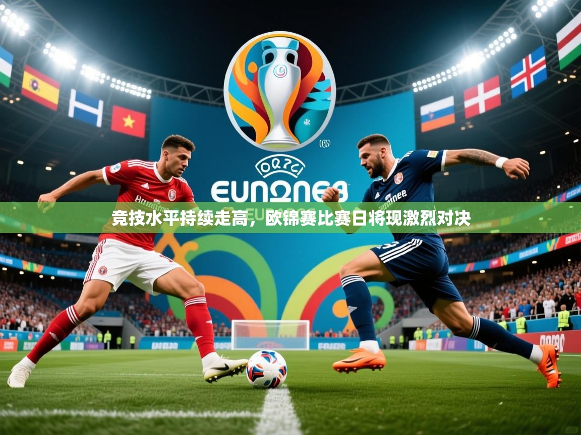 2026爱游戏体育平台竞技水平持续走高，欧锦赛比赛日将现激烈对决  第3张