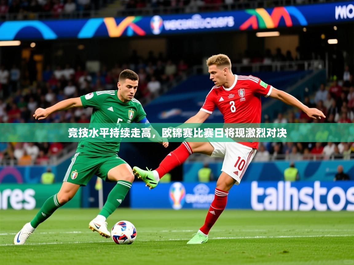 2026爱游戏体育平台竞技水平持续走高，欧锦赛比赛日将现激烈对决  第4张