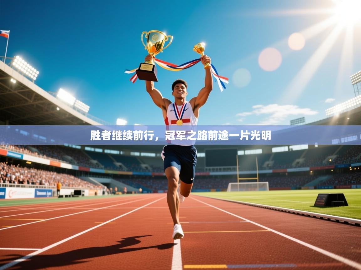2026爱游戏ayx体育app官网入口胜者继续前行,冠军之路前途一片光明 第1张