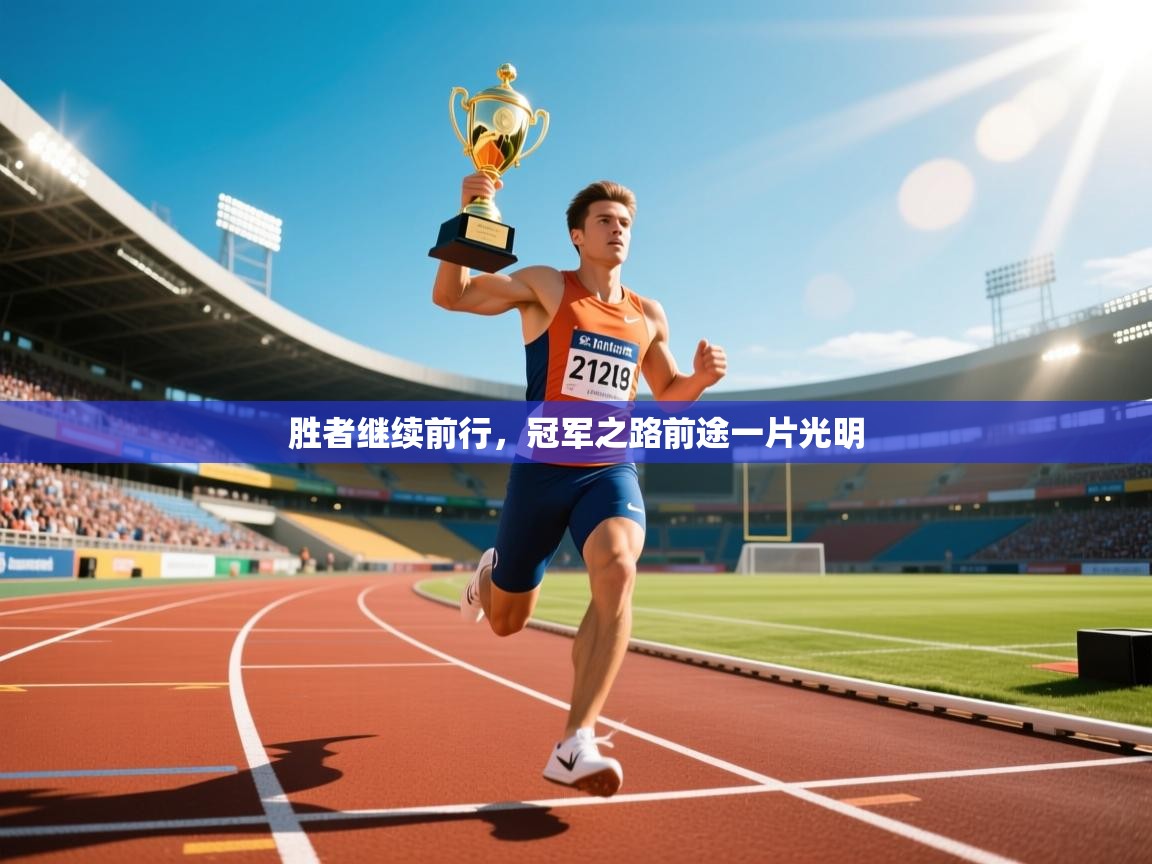 2026爱游戏ayx体育app官网入口胜者继续前行,冠军之路前途一片光明 第4张