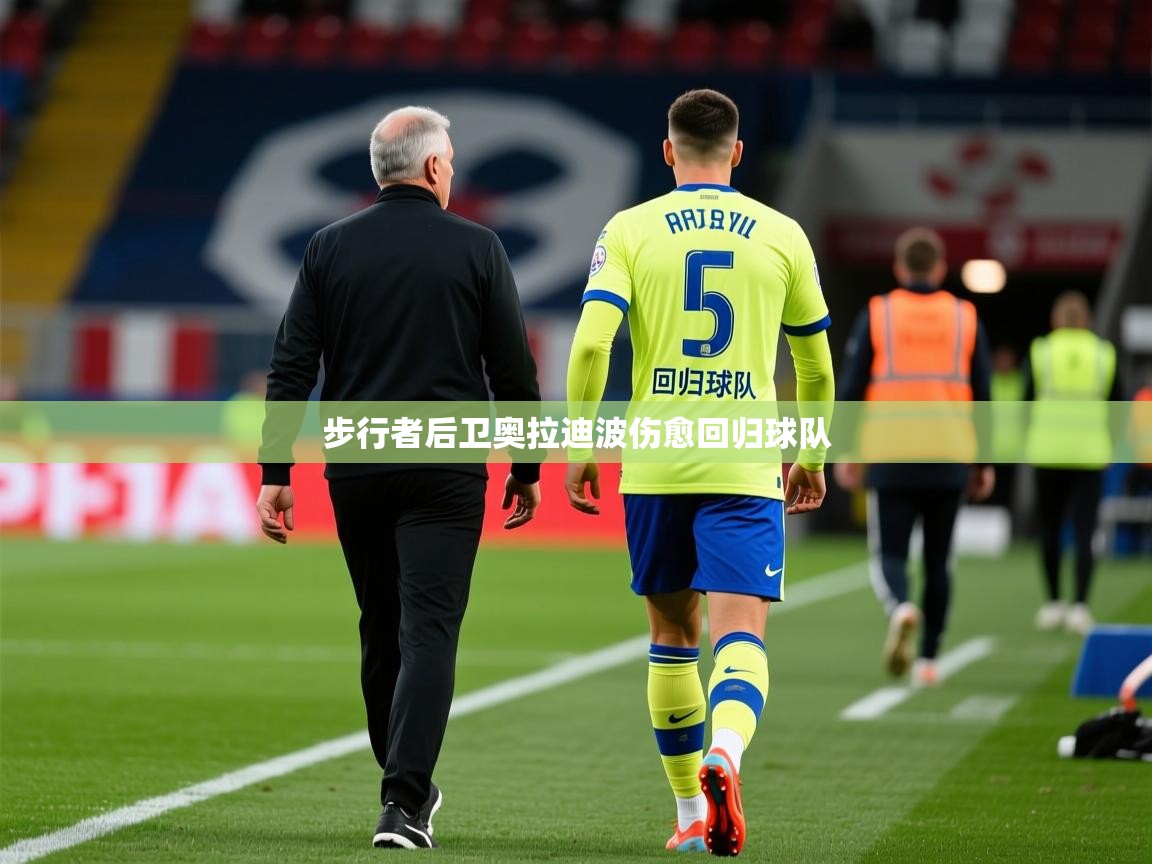 2026爱游戏ayx体育官方入口步行者后卫奥拉迪波伤愈回归球队 第2张