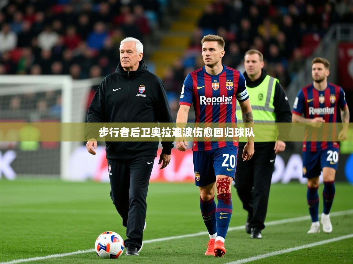 2026爱游戏ayx体育官方入口步行者后卫奥拉迪波伤愈回归球队 第1张