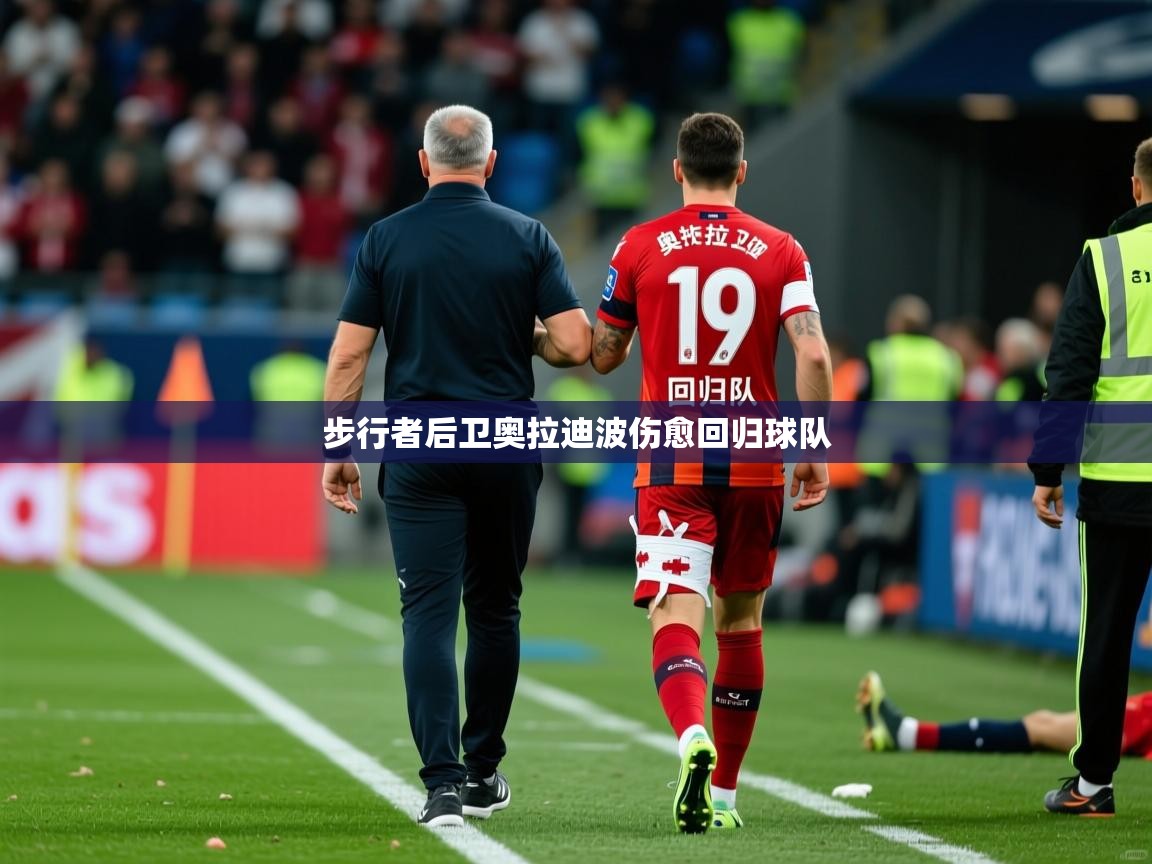 2026爱游戏ayx体育官方入口步行者后卫奥拉迪波伤愈回归球队 第3张