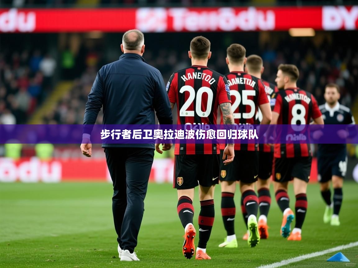 2026爱游戏ayx体育官方入口步行者后卫奥拉迪波伤愈回归球队 第4张