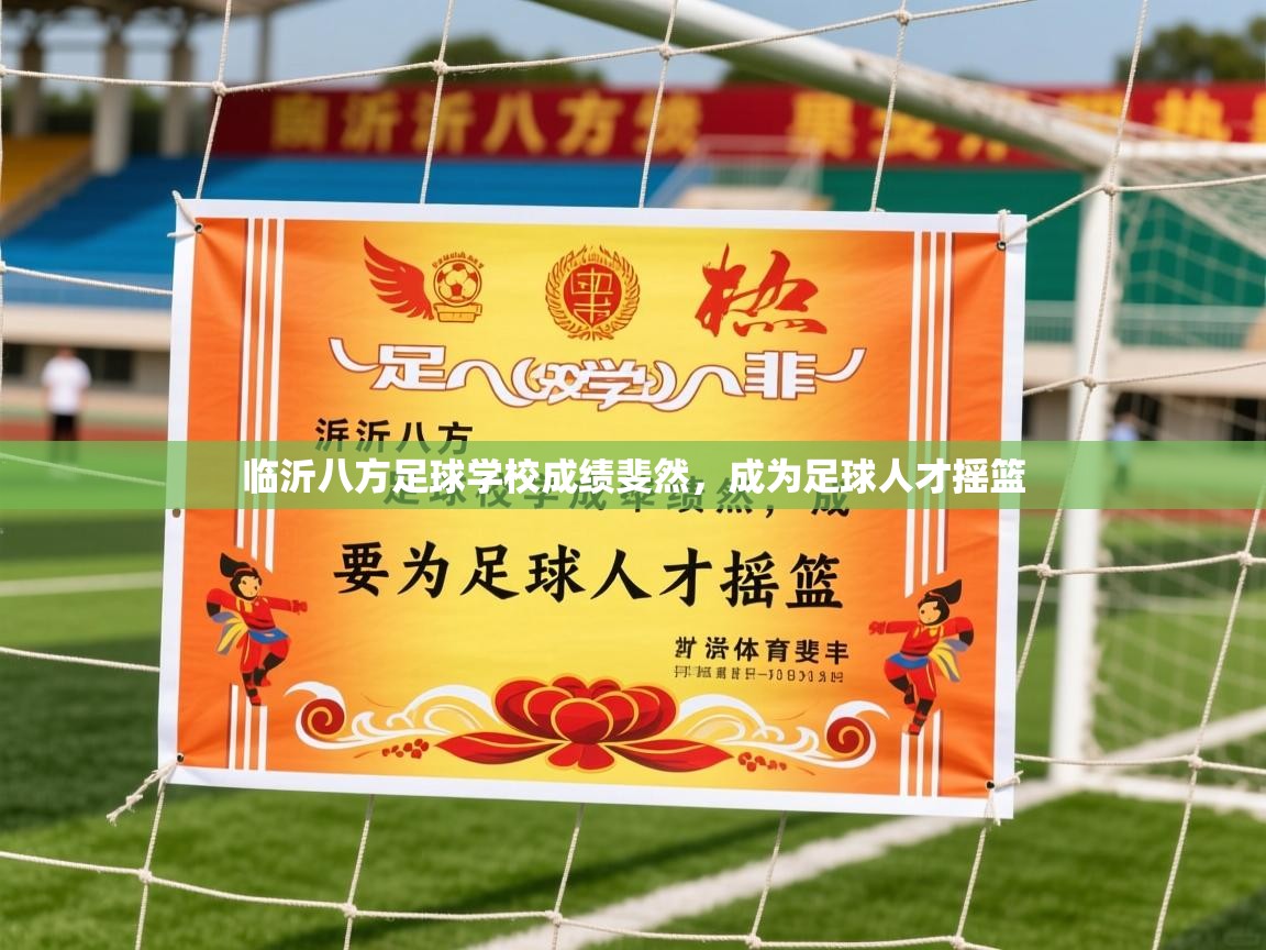 2026爱游戏体育在线入口临沂八方足球学校成绩斐然,成为足球人才摇篮 第2张