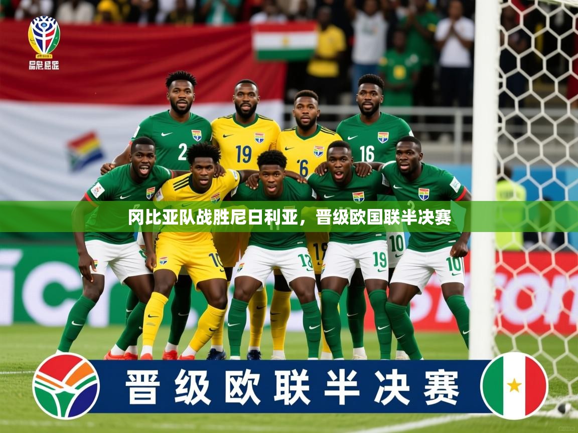 2026爱游戏体育在线平台冈比亚队战胜尼日利亚，晋级欧国联半决赛  第2张