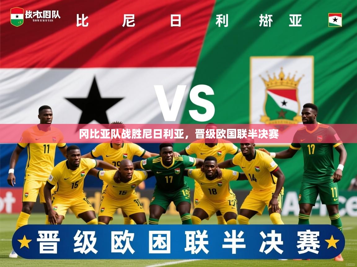2026爱游戏体育在线平台冈比亚队战胜尼日利亚，晋级欧国联半决赛  第1张