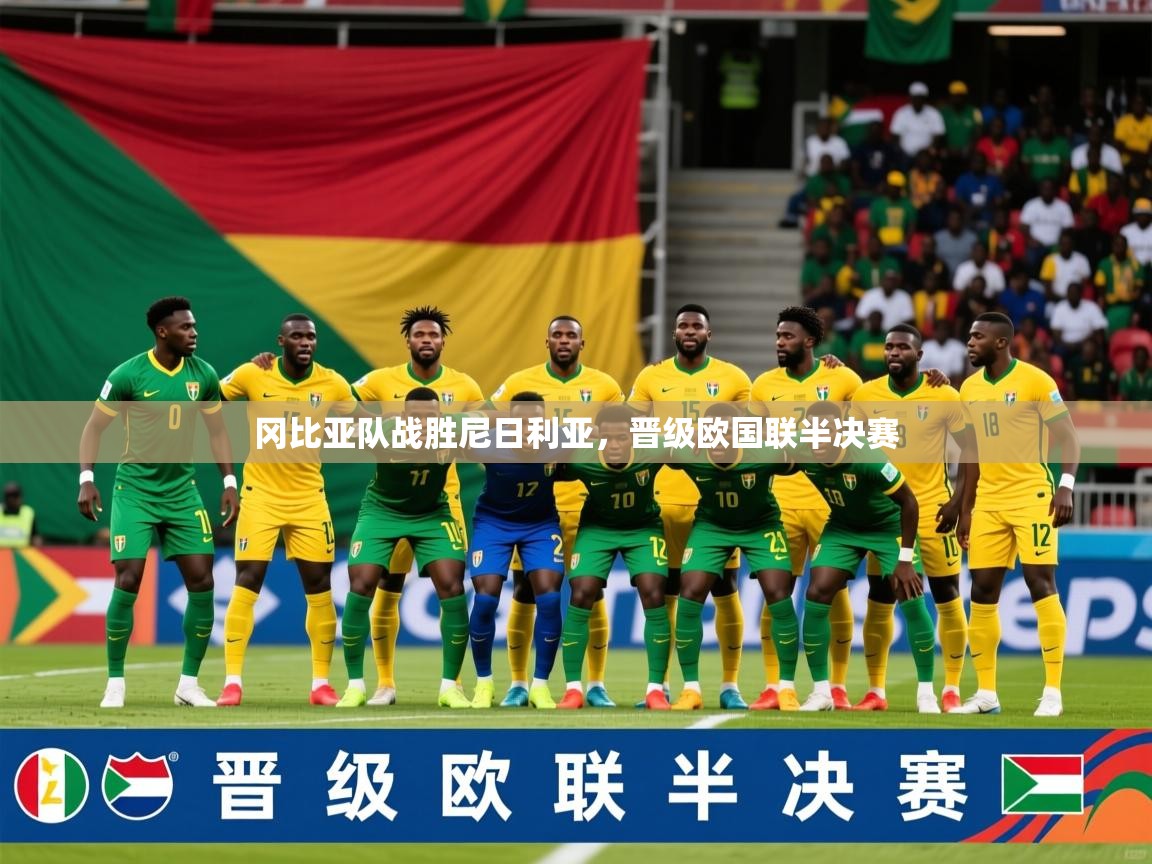 2026爱游戏体育在线平台冈比亚队战胜尼日利亚，晋级欧国联半决赛  第4张