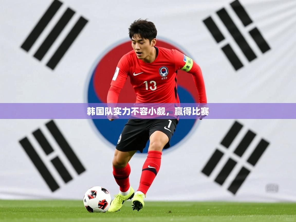 2026爱游戏ayx体育官方入口韩国队实力不容小觑，赢得比赛