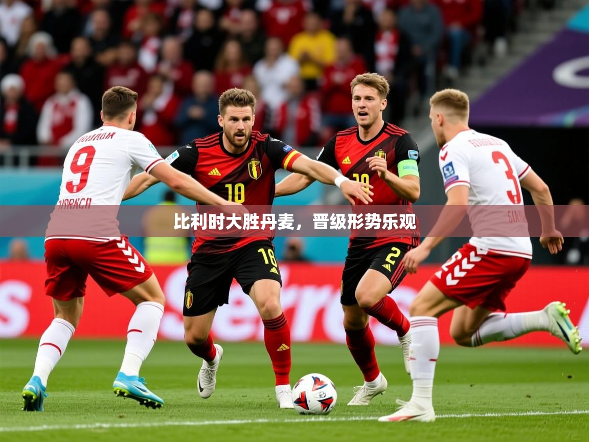 2026爱游戏体育官方app官网比利时大胜丹麦，晋级形势乐观  第4张