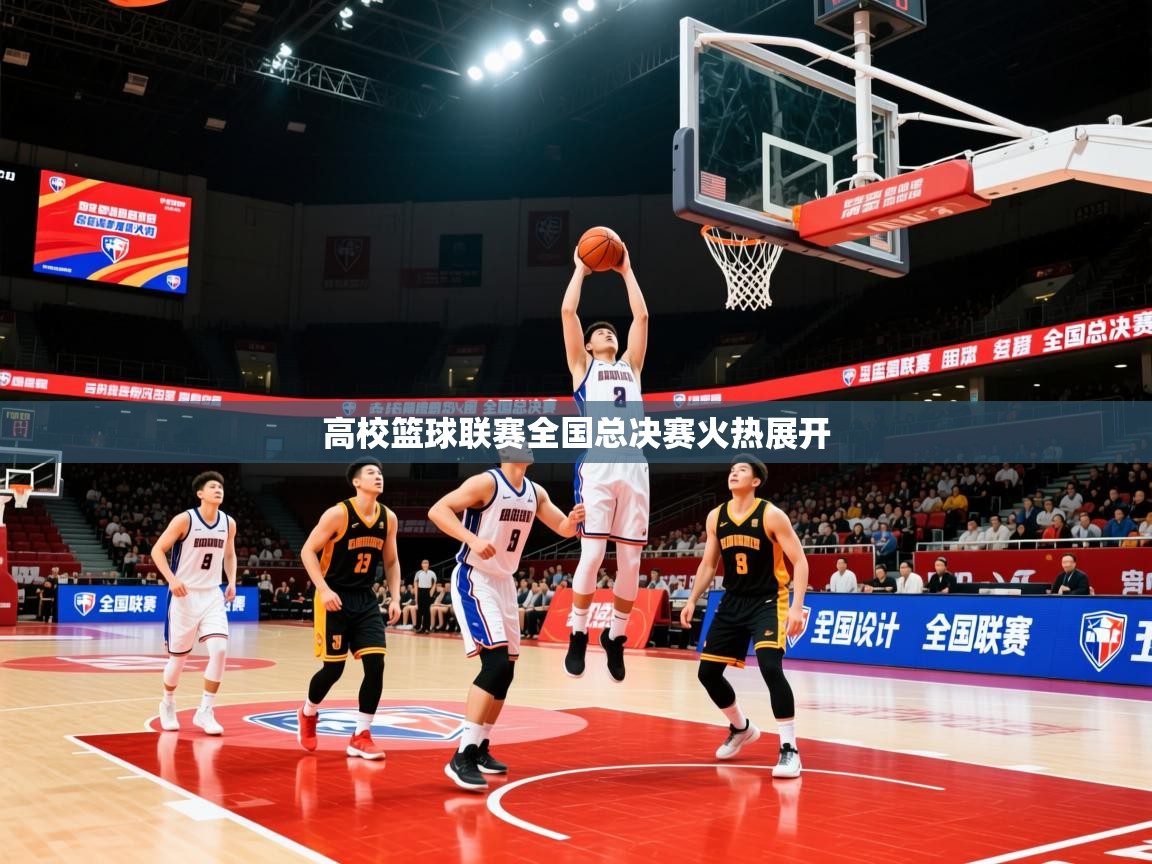 2026爱游戏体育在线客服高校篮球联赛全国总决赛火热展开