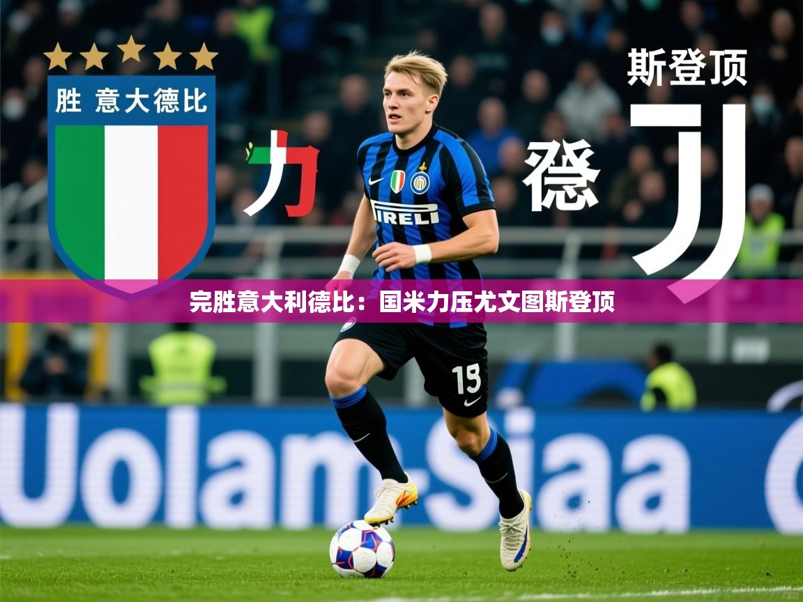 2026爱游戏体育平台门兴赞助商完胜意大利德比：国米力压尤文图斯登顶  第4张