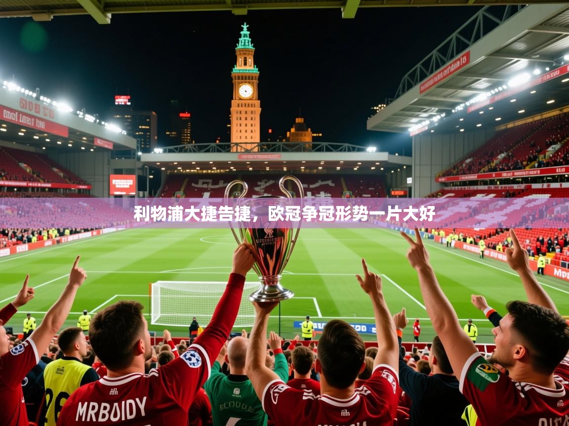 2026爱游戏体育官网网页登录利物浦大捷告捷，欧冠争冠形势一片大好  第2张