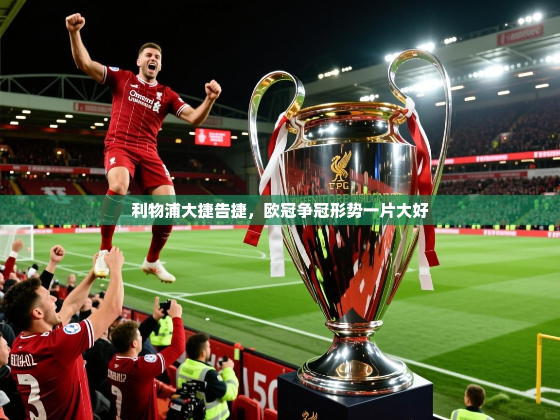 2026爱游戏体育官网网页登录利物浦大捷告捷，欧冠争冠形势一片大好  第1张