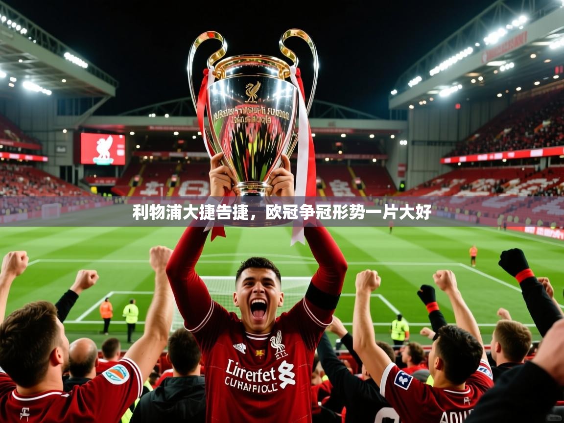 2026爱游戏体育官网网页登录利物浦大捷告捷，欧冠争冠形势一片大好  第3张