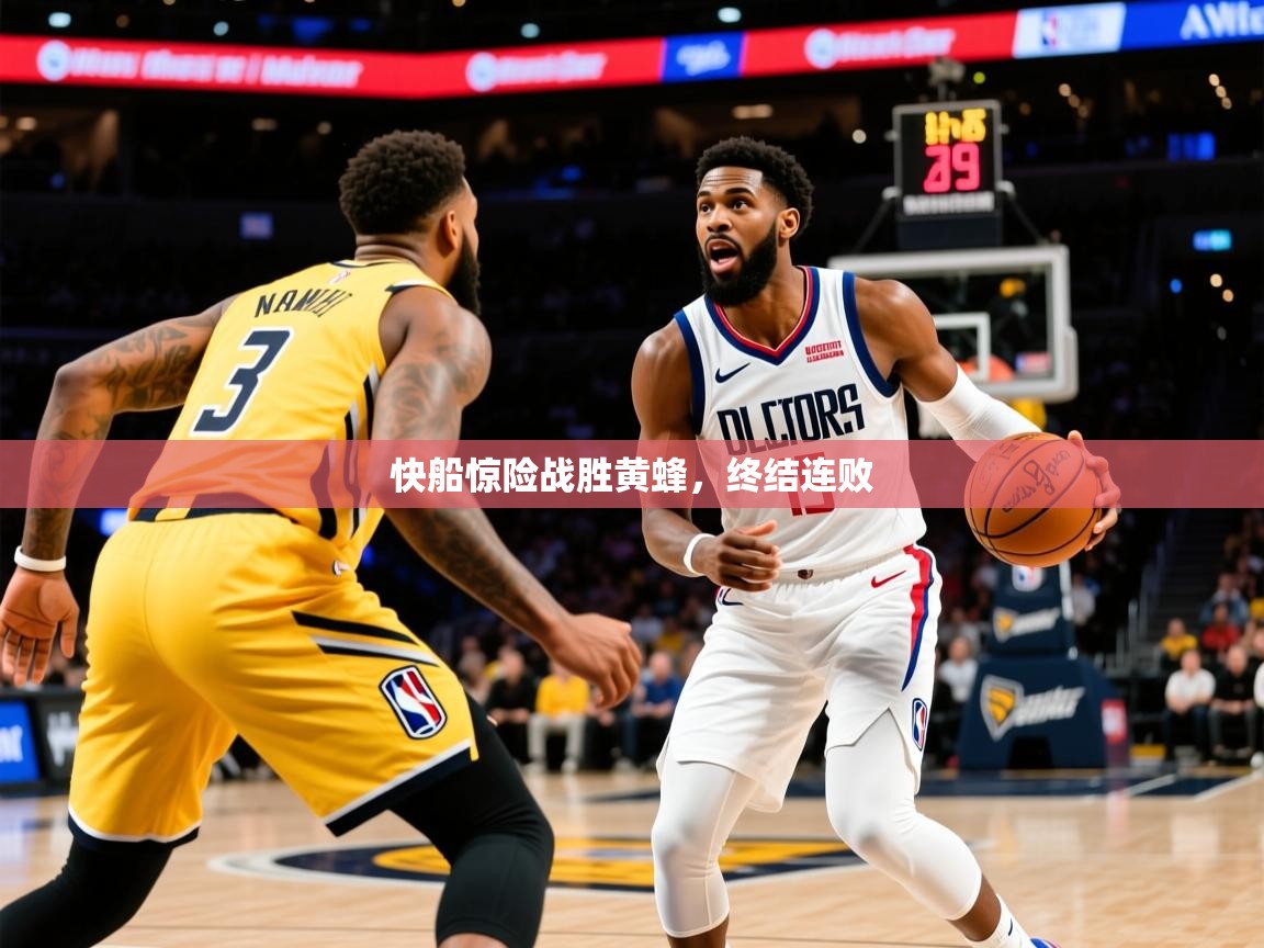 2026爱游戏体育app入口快船惊险战胜黄蜂，终结连败  第2张