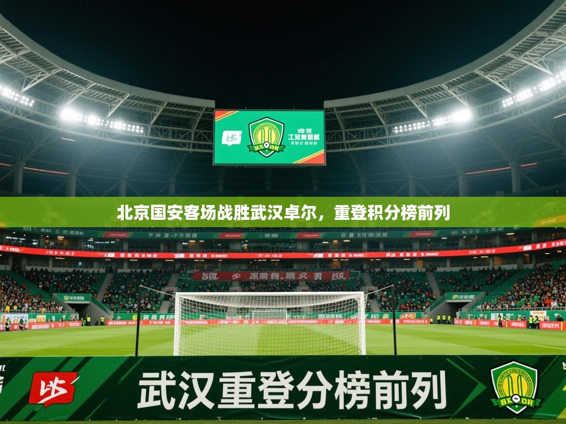 2026爱游戏体育在线登录地址北京国安客场战胜武汉卓尔，重登积分榜前列  第1张