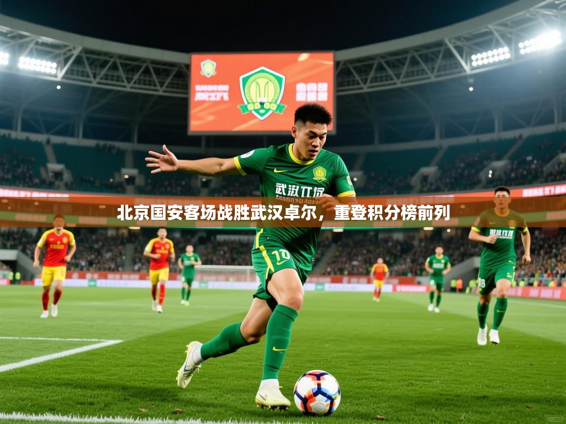 2026爱游戏体育在线登录地址北京国安客场战胜武汉卓尔，重登积分榜前列  第3张