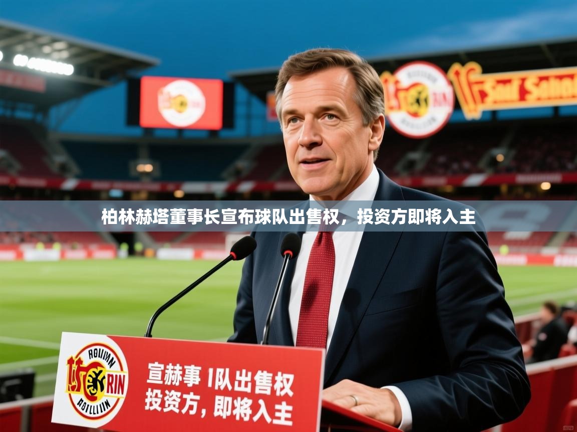 2026爱游戏体育在线入口柏林赫塔董事长宣布球队出售权，投资方即将入主