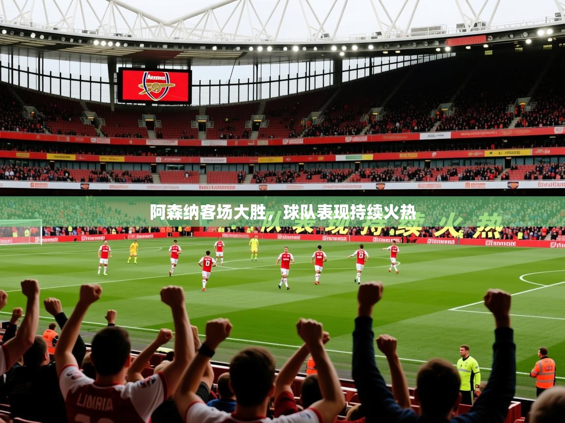 2026爱游戏体育手机版官网阿森纳客场大胜，球队表现持续火热  第4张
