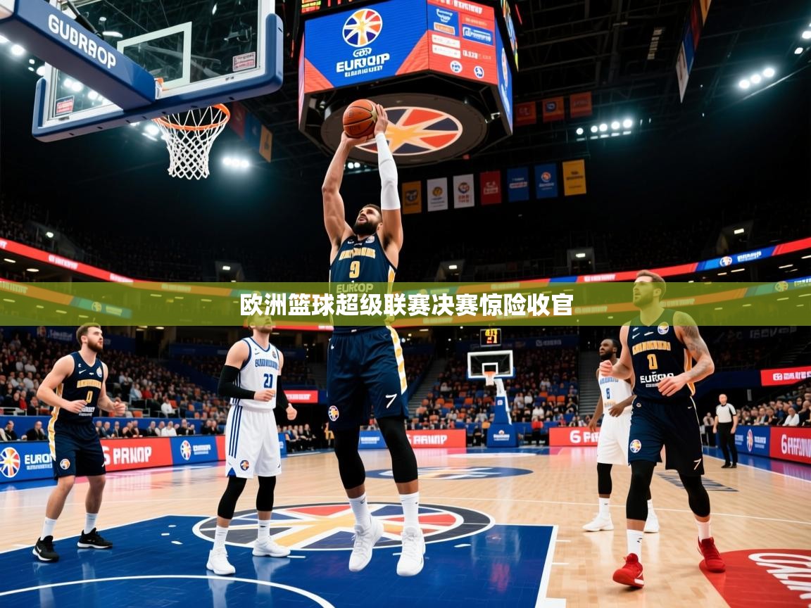 2026爱游戏体育在线投注欧洲篮球超级联赛决赛惊险收官  第1张