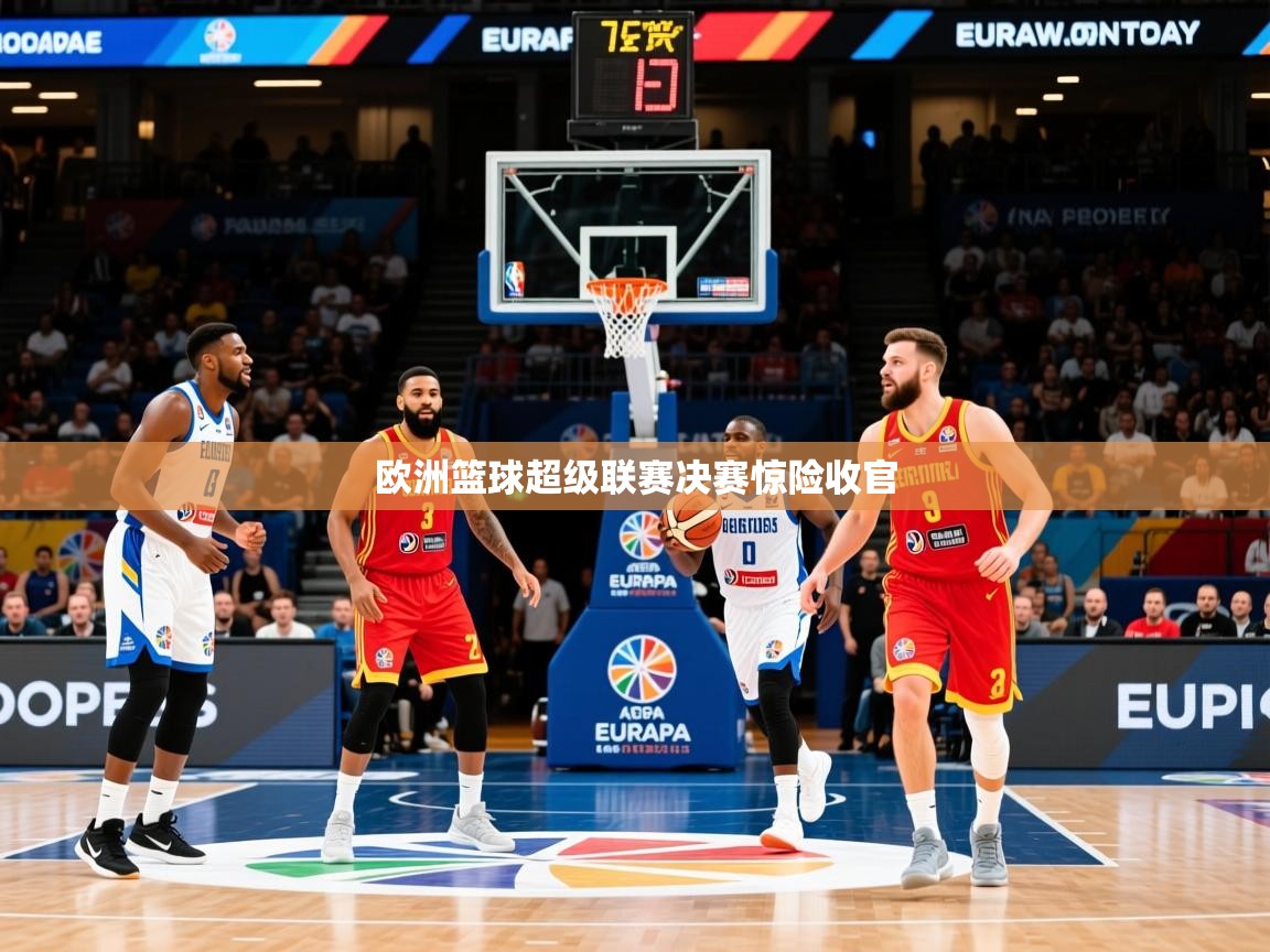 2026爱游戏体育在线投注欧洲篮球超级联赛决赛惊险收官  第4张