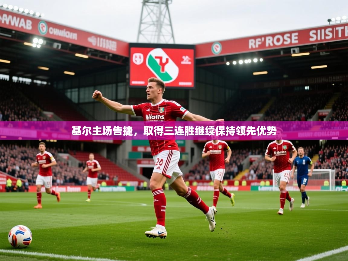 2026爱游戏体育在线app基尔主场告捷，取得三连胜继续保持领先优势  第4张