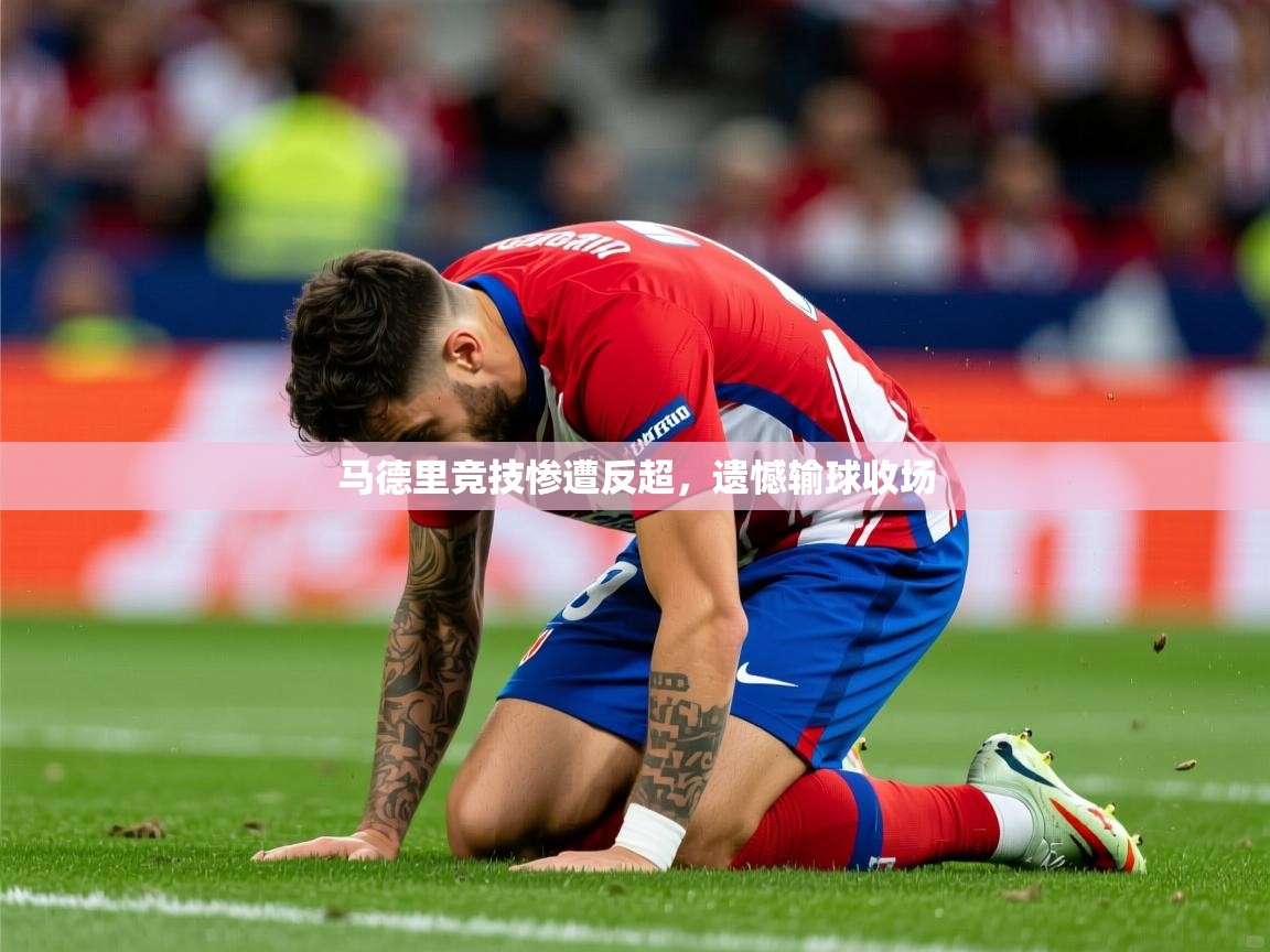 2026爱游戏体育注册优惠马德里竞技惨遭反超，遗憾输球收场  第2张