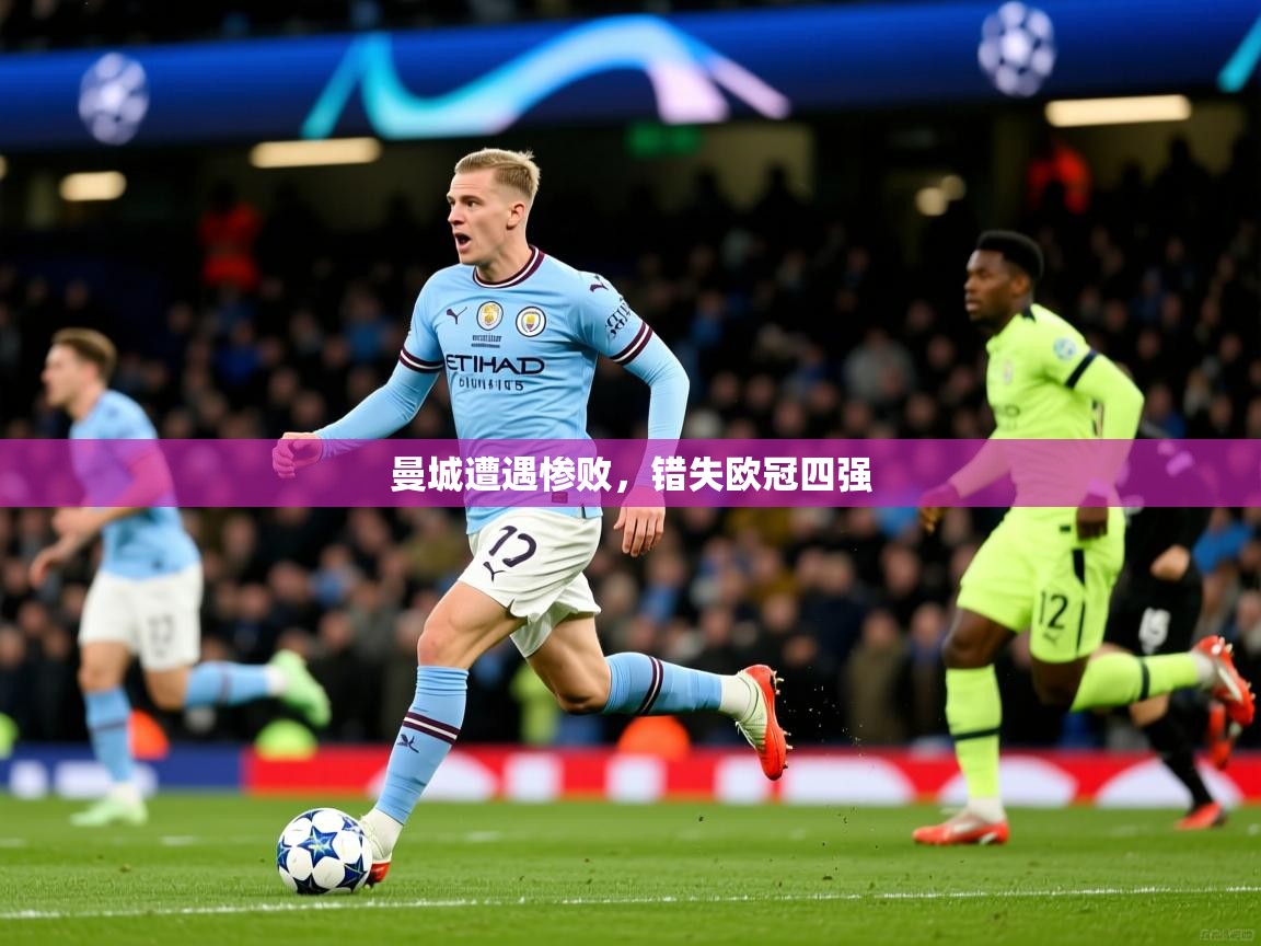 2026爱游戏体育注册账号曼城遭遇惨败，错失欧冠四强  第4张