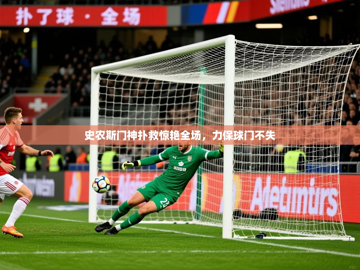 2026爱游戏体育官网史农斯门神扑救惊艳全场，力保球门不失  第1张