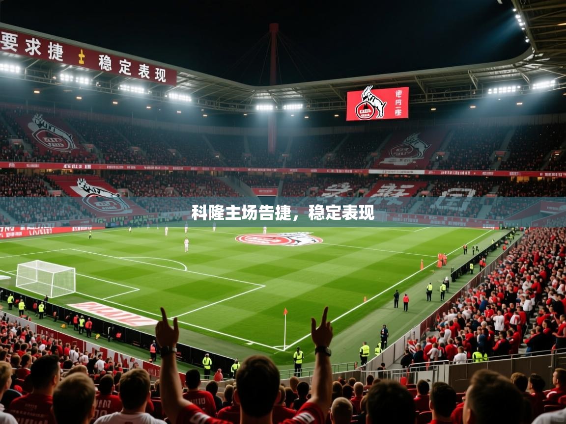 2026爱游戏体育平台科隆主场告捷，稳定表现  第1张