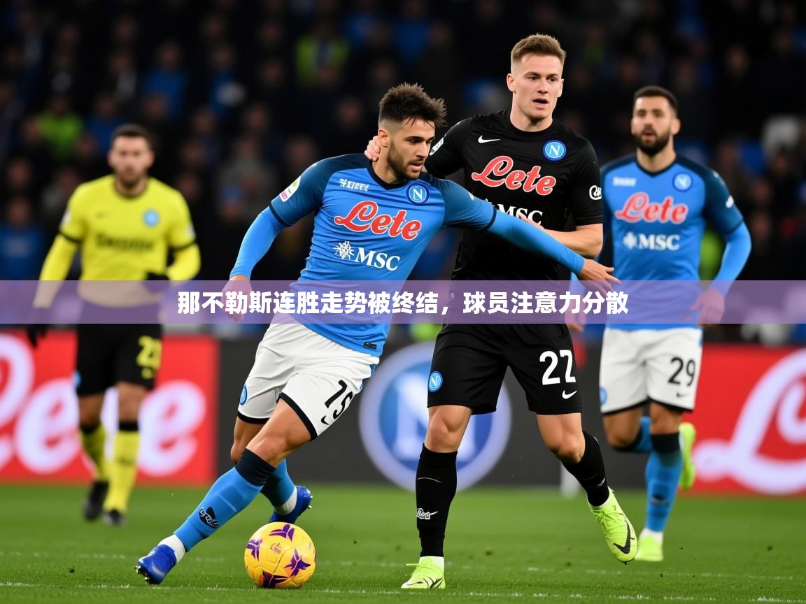 2026爱游戏体育在线网址那不勒斯连胜走势被终结，球员注意力分散  第1张