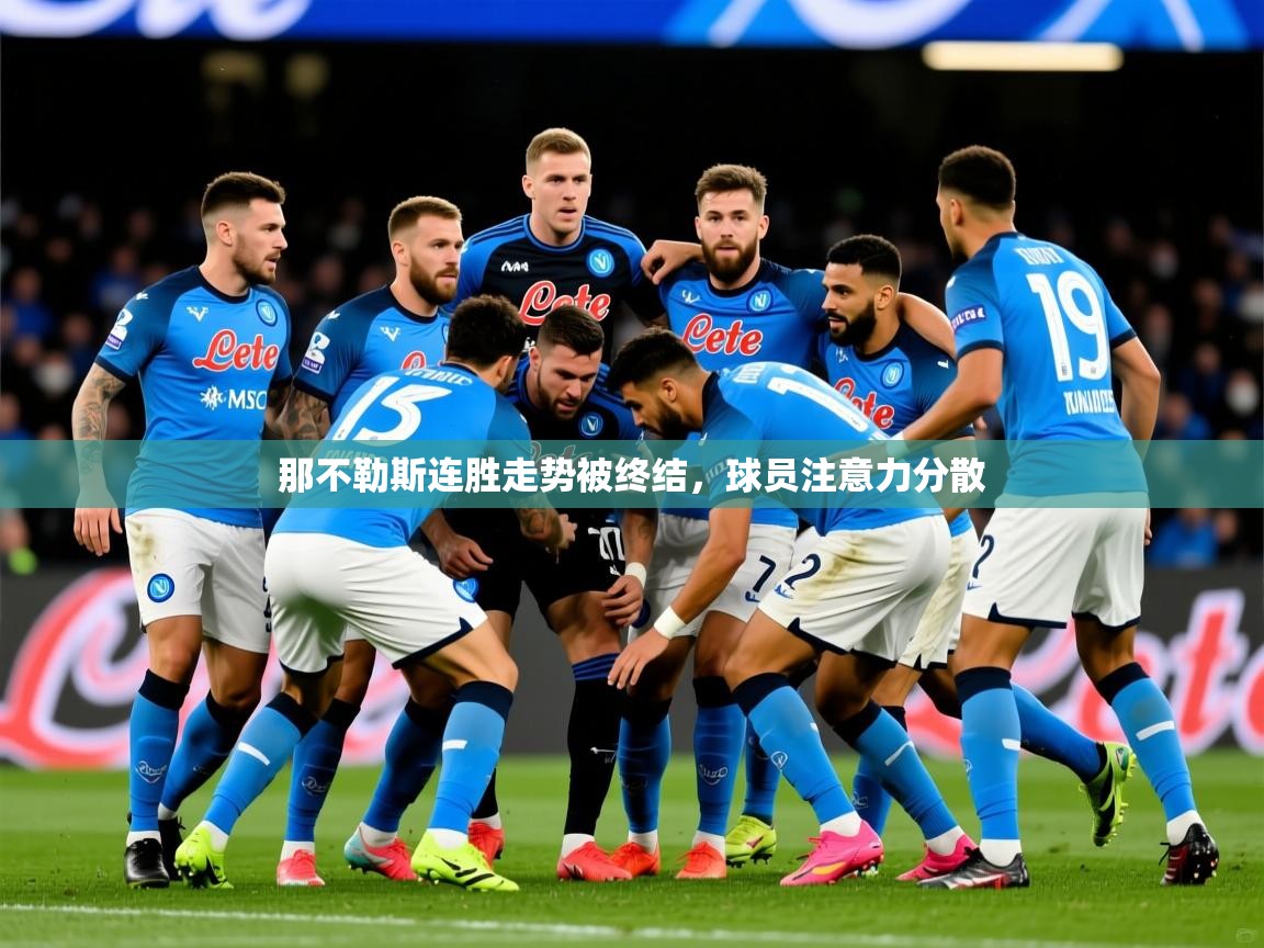 2026爱游戏体育在线网址那不勒斯连胜走势被终结，球员注意力分散  第2张