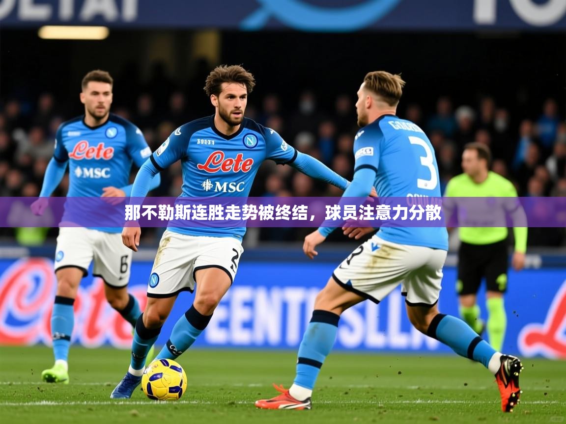 2026爱游戏体育在线网址那不勒斯连胜走势被终结，球员注意力分散  第3张