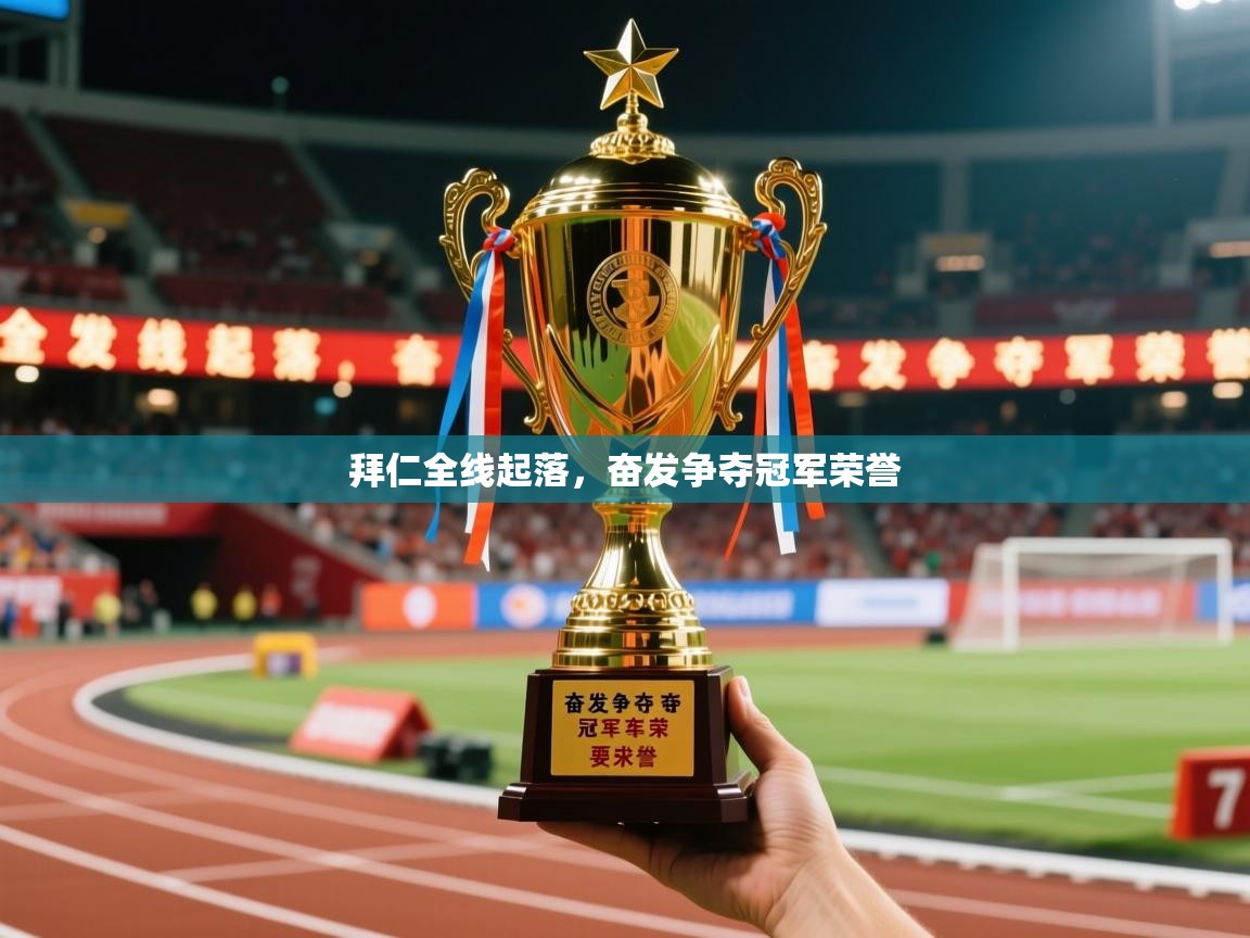 2026爱游戏ayx体育app官方网站入口拜仁全线起落，奋发争夺冠军荣誉  第4张