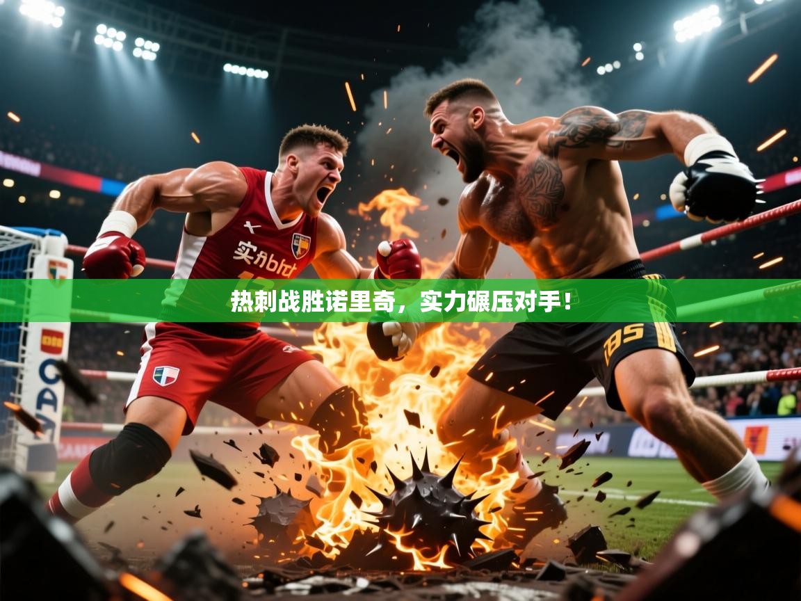 2026爱游戏体育官方app官网热刺战胜诺里奇,实力碾压对手!